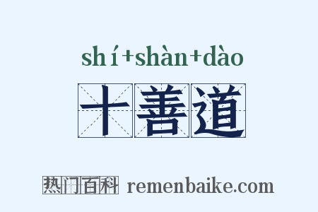 十善道是什么意思的图片